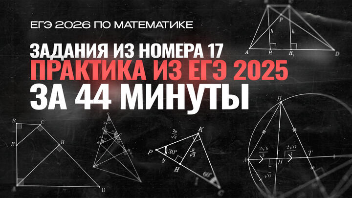  Видео-конспект | №17 из ЕГЭ 2025 | Практика