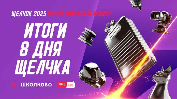 Итоги 8 дня Щелчка