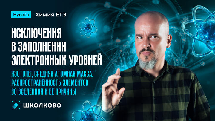 Исключения в заполнении электронных уровней. Изотопы, средняя атомная масса. Распространённость элементов во Вселенной и её причины.