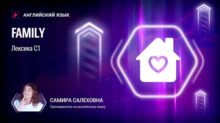 Лексика С1. Family