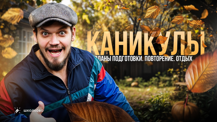 Каникулы. Планы подготовки. Повторение. Отдых