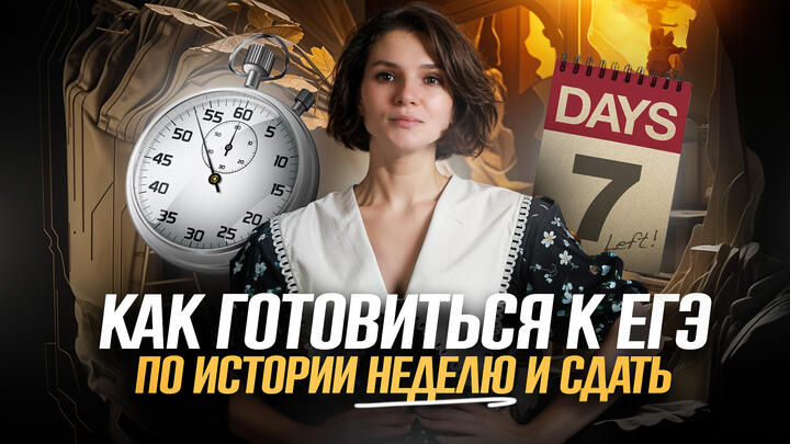 Подготовься к ЕГЭ по истории на порог за неделю