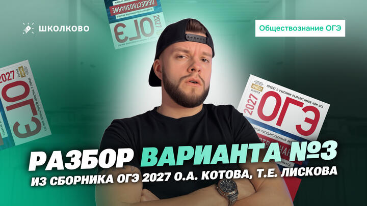 Разбор варианта №3 из сборника ОГЭ 2027 О.А. Котова, Т.Е. Лискова