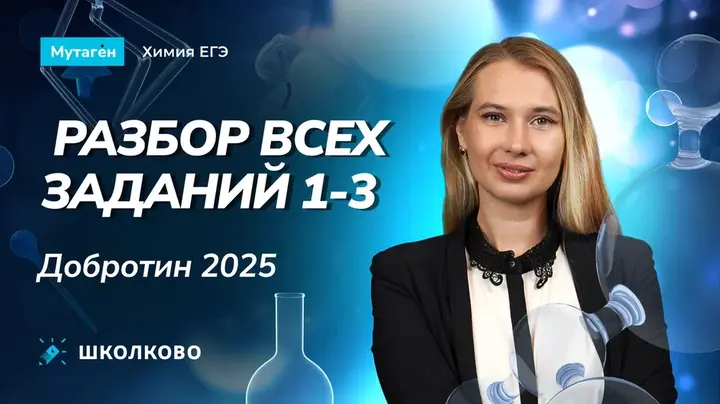 Разбор всех заданий 1-3 из сборника Добротина 2025