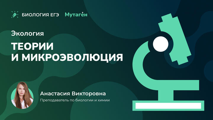 Эволюция. Теории и микроэволюция