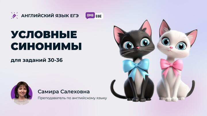 Условные синонимы для заданий 30-36