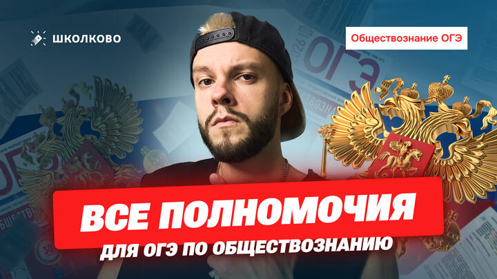 Все полномочия для ОГЭ по обществознанию