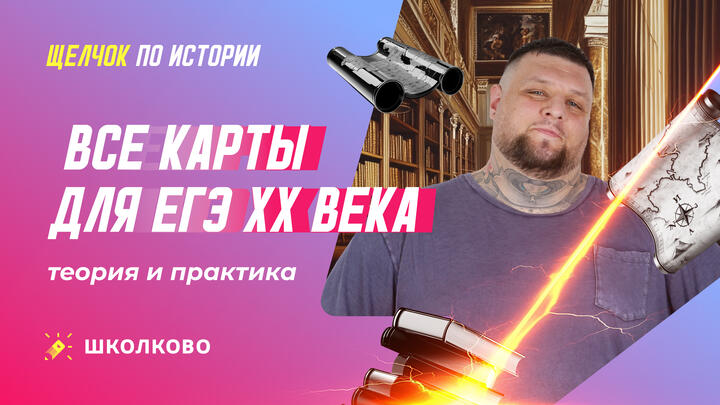 Все карты для ЕГЭ XX в.: теория и практика