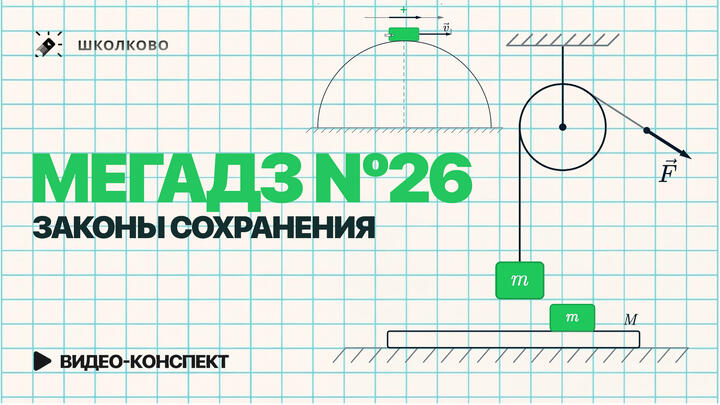 Видеоконcпект | Решаем все прототипы №26 из ЕГЭ 2026 по физике | Законы сохранения