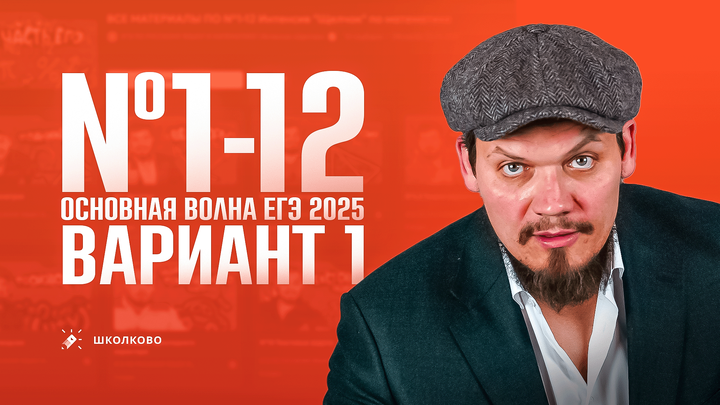 №1-12 | Первая часть ЕГЭ 2025 | Вариант №1 |Как работать с подборками задач ЕГЭ 2025