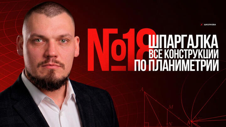 Шпаргалка №18 | ВСЕ КОНСТРУКЦИИ по планиметрии