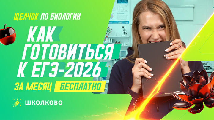 Как готовиться к ЕГЭ по биологии бесплатно за месяц