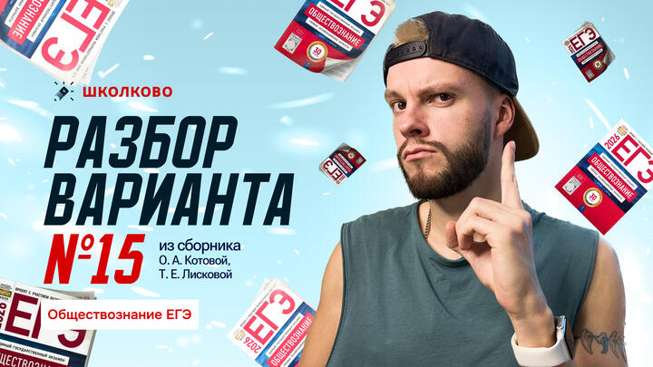 Разбор варианта 15/30 из сборника О.Котовой и Т.Лисковой 2026г.