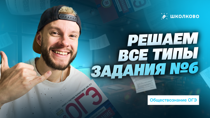 Решаем все типы задания №6