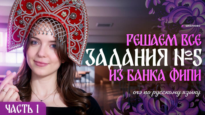Решаем ВСЕ задания №5 из банка ФИПИ для ОГЭ по русскому языку. Часть 1