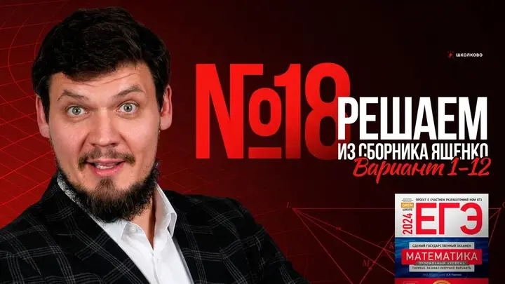 №18 из сборника Ященко  2025 | Варианты 1-12 