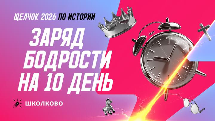 Заряд бодрости на 10 день