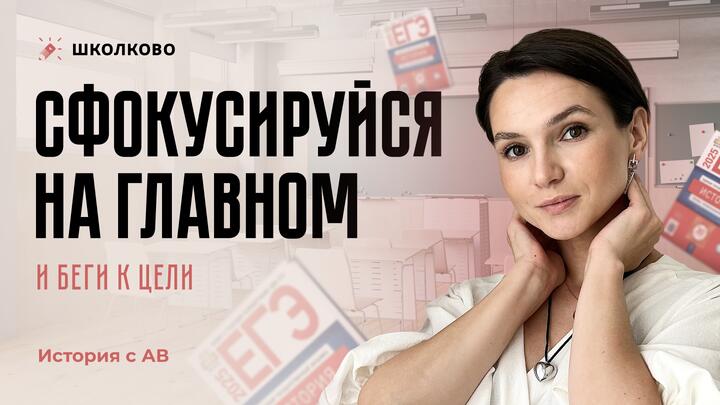 Сфокусируйся на главном и беги к цели