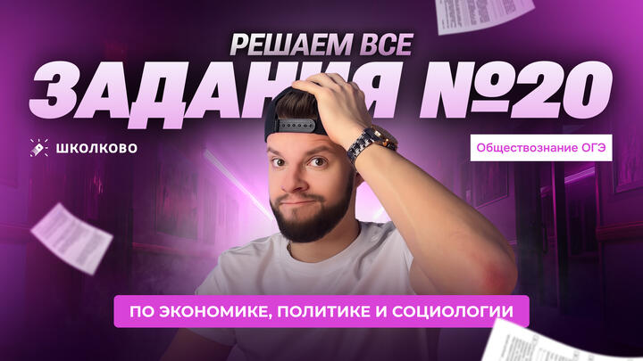 Решаем все задания №20 по экономике, политике и социологии