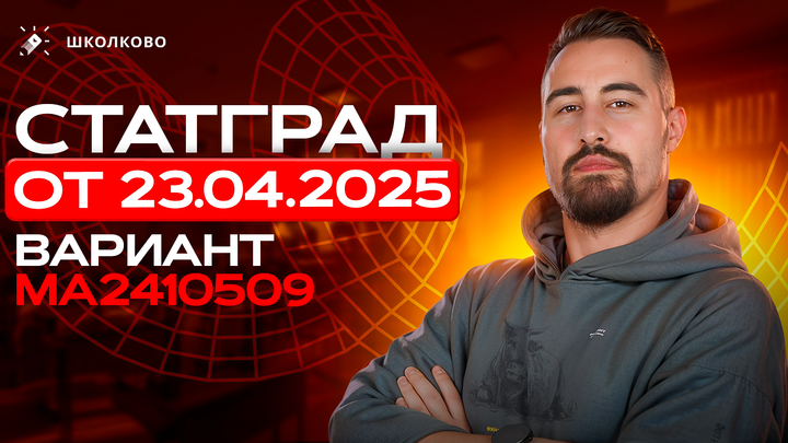 СтатГрад от 23.04.2025 по математике 11 класс Вариант МА2410509