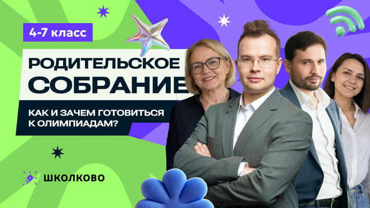 Родительское собрание “Как и зачем готовиться к олимпиадам?”