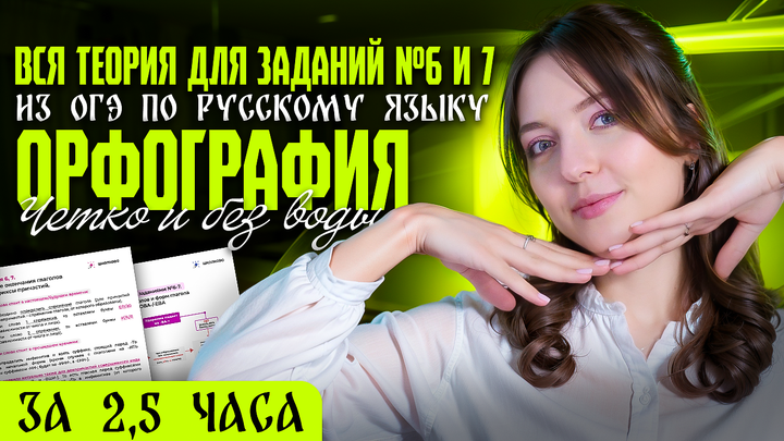 ВСЯ теория для заданий №6 и 7 из ОГЭ по русскому языку. Орфография за 2,5 часа. Четко и без воды.