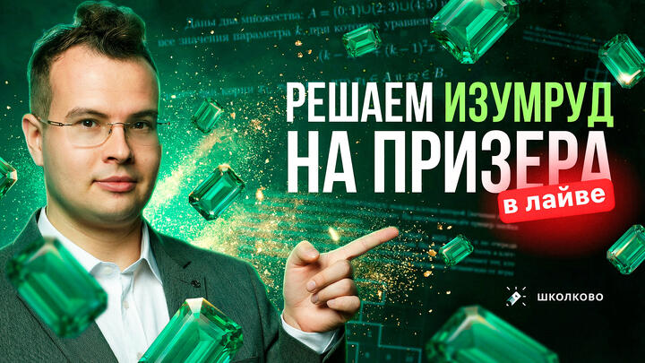 Пишем ИЗУМРУД на ПРИЗЕРА в лайве