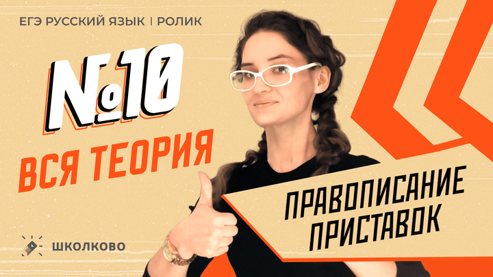 РОЛИК по №10. Правописание приставок. Вся теория. 
