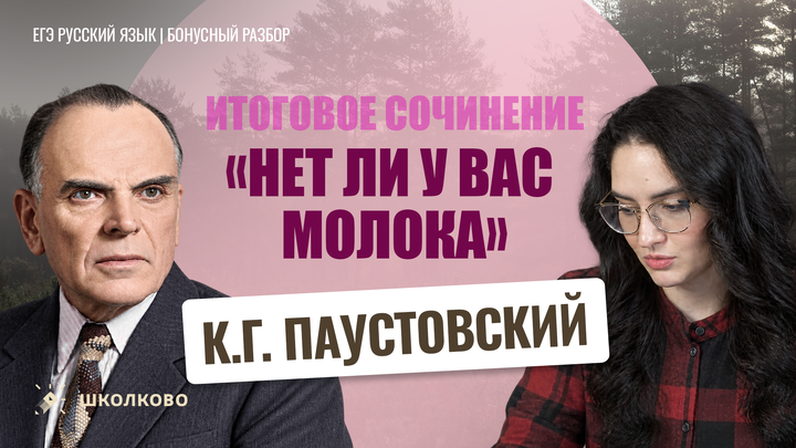 К.Г. Паустовский «Нет ли у вас молока»