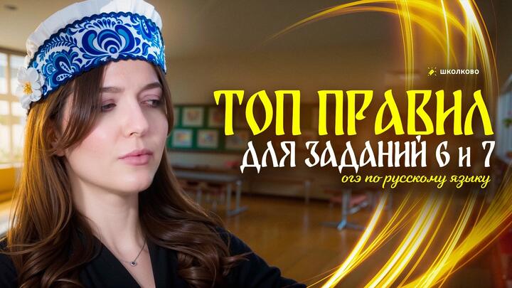 ТОП правил для заданий №6-7 из ОГЭ по русскому языку