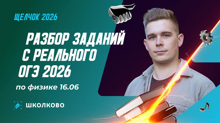 Разбор заданий с реального ОГЭ 2026 по физике 16.06