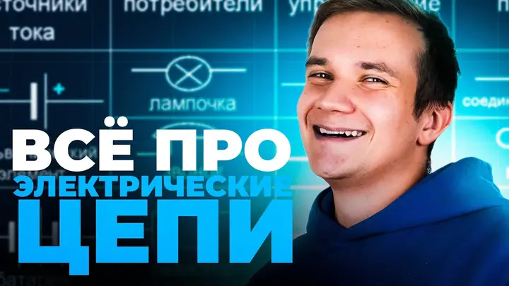 Электрические цепи за 25 минут | Первая часть ЕГЭ 2025 по физике