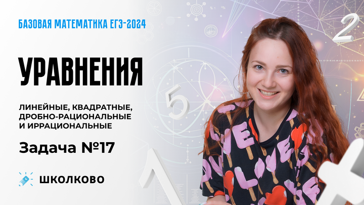 Уравнения линейные,квадратные, дробно-рациональные и иррациональные. Задача №17