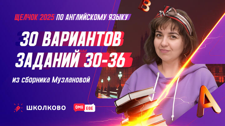 30 вариантов заданий 30-36 из сборника Музлановой