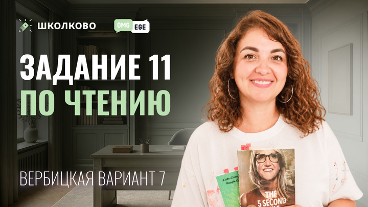 Задание 11 по чтению (Вербицкая вариант 7)