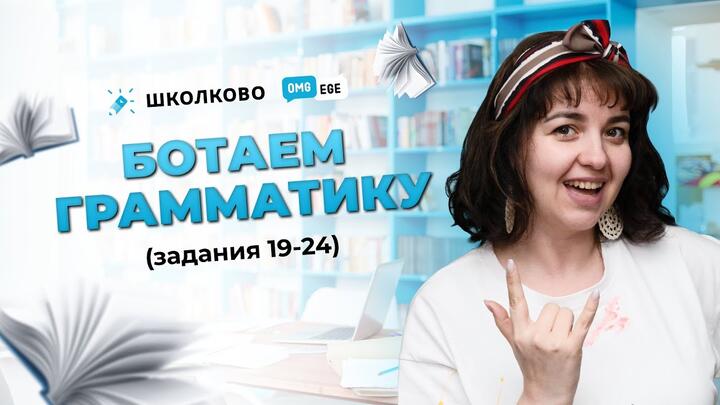 Ботаем грамматику (задания 19-24)