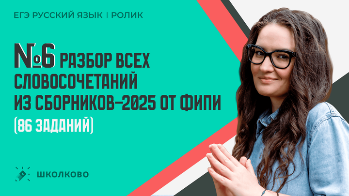 РОЛИК по №6. Разбор всех словосочетаний из сборников-2025 от ФИПИ (86 заданий).