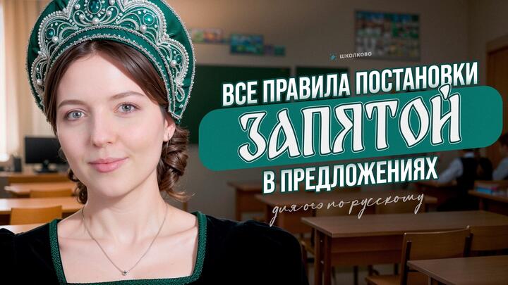 Когда ставятся запятые в предложении? ВСЯ теория для ОГЭ по русскому языку.