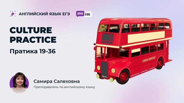 Culture practice. практика 19-36