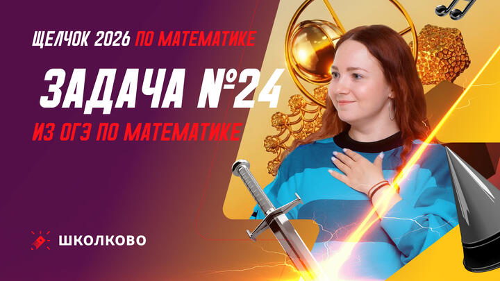 Задача №24 из ОГЭ по математике