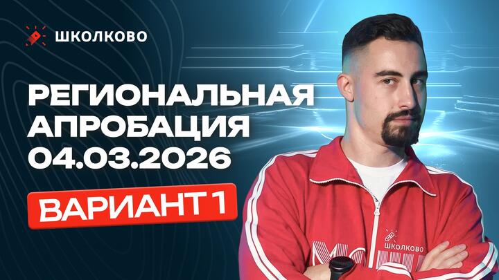 Региональная апробация 04.03.2026 Вариант 1