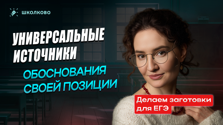 Универсальные источники обоснования своей позиции. Делаем заготовки для ЕГЭ. 