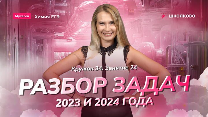 Кружок 34. Разбор задач с реальных ЕГЭ 2023 и 2024 года. Соотношение масс и разложение хлората