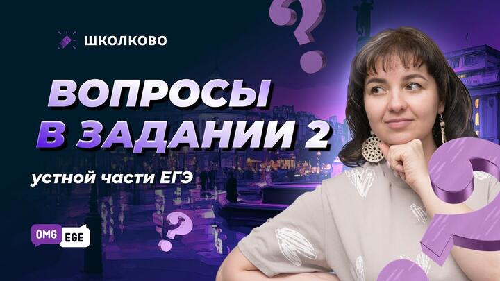 Вопросы во втором задании устной части ЕГЭ