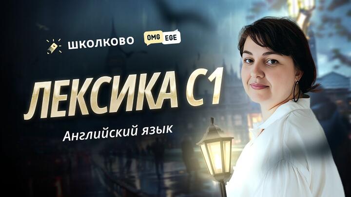 Лексика С1