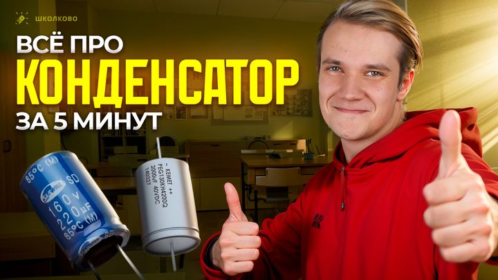 Конденсатор за 5 минут | ЕГЭ 2025 по физике