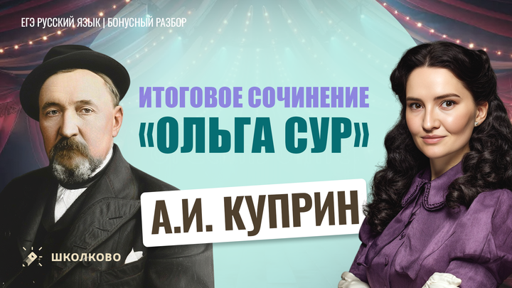 А.И. Куприн «Ольга Сур»