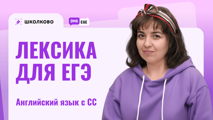 Лексика для ЕГЭ