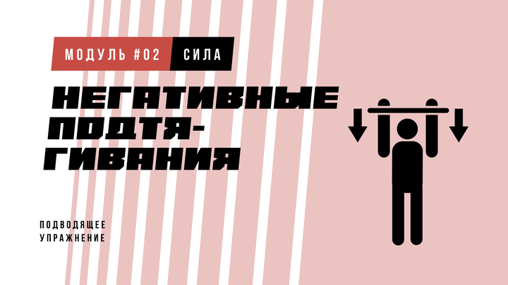 Негативные подтягивания