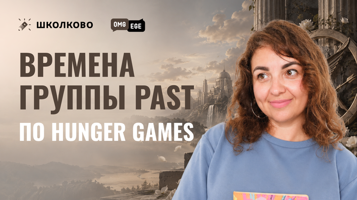 Времена группы Past по Hunger Games